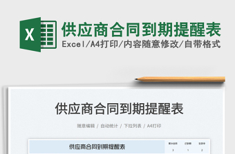 供應(yīng)商合同到期提醒表