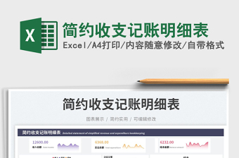 簡約收支記賬明細(xì)表