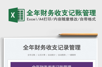 全年財(cái)務(wù)收支記賬管理
