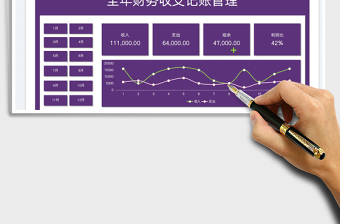 全年財務(wù)收支記賬管理