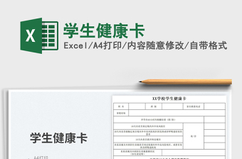 學(xué)生健康卡
