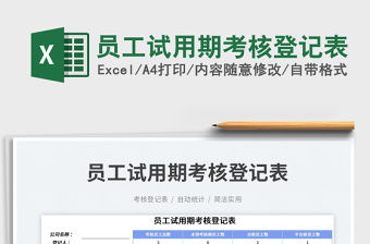 員工試用期考核登記表