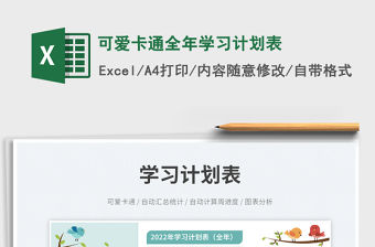 可愛卡通全年學習計劃表