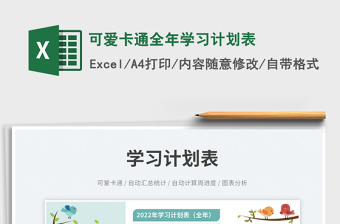 可愛卡通全年學(xué)習(xí)計(jì)劃表