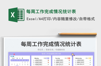 每周工作完成情況統(tǒng)計表