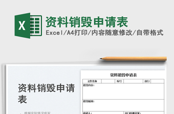 資料銷毀申請(qǐng)表