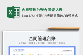 合同管理臺(tái)賬合同登記表