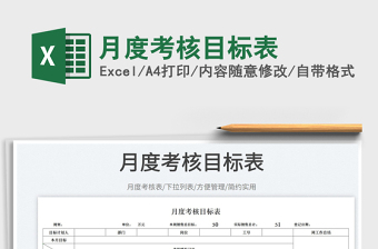 月度考核目標(biāo)表