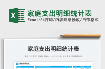 家庭支出明細(xì)統(tǒng)計(jì)表