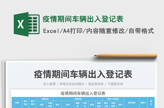 疫情期間車輛出入登記表