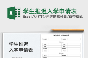 學(xué)生推遲入學(xué)申請(qǐng)表