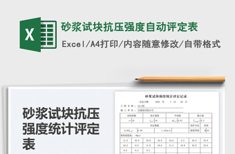 砂漿試塊抗壓強(qiáng)度自動(dòng)評(píng)定表