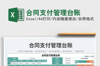 合同支付管理臺賬