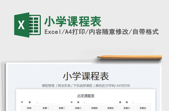 小學(xué)課程表
