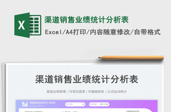 渠道銷售業(yè)績統(tǒng)計分析表