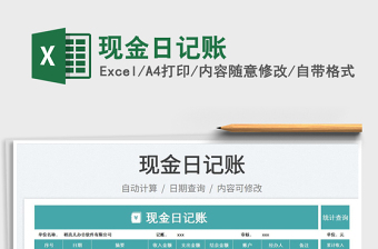 現(xiàn)金日記賬