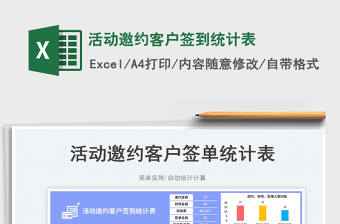 活動(dòng)邀約客戶簽到統(tǒng)計(jì)表