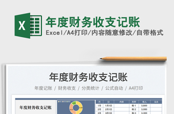 年度財(cái)務(wù)收支記賬