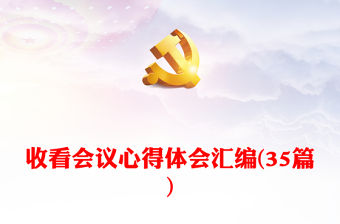 收看會議心得體會匯編(35篇)