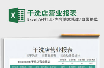 干洗店營業報表
