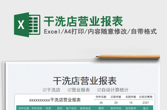 干洗店?duì)I業(yè)報(bào)表
