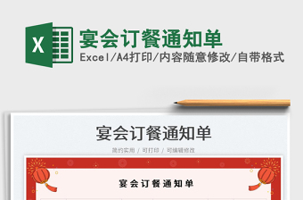 宴會(huì)訂餐通知單