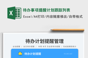 待辦事項(xiàng)提醒計(jì)劃跟蹤列表