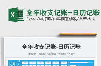 全年收支記賬-日歷記賬
