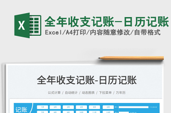 全年收支記賬-日歷記賬