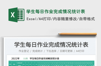 學生每日作業(yè)完成情況統(tǒng)計表