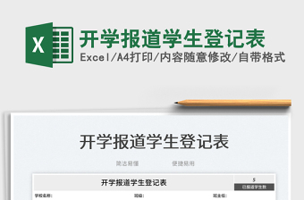 開學(xué)報道學(xué)生登記表