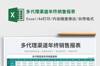 多代理渠道年終銷售報表