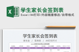 學(xué)生家長(zhǎng)會(huì)簽到表