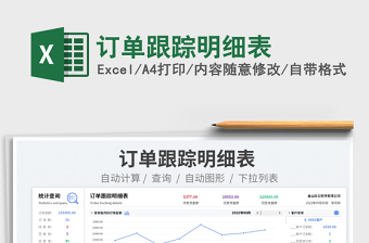訂單跟蹤明細(xì)表