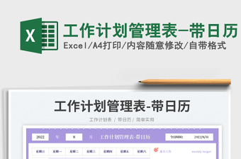 工作計(jì)劃管理表-帶日歷