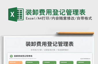 裝卸費(fèi)用登記管理表
