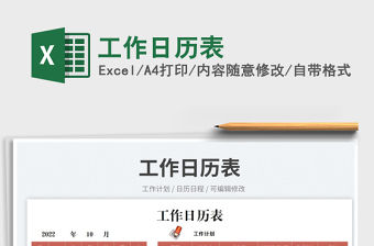 工作日歷表