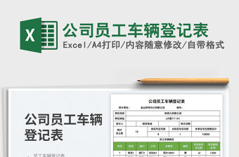 公司員工車輛登記表