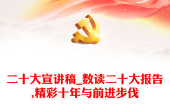 二十大宣講稿_數讀二十大報告,精彩十年與前進步伐