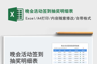 晚會活動簽到抽獎明細表