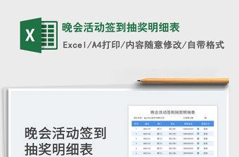晚會活動簽到抽獎(jiǎng)明細(xì)表
