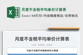 月度不含稅平均單價計算表