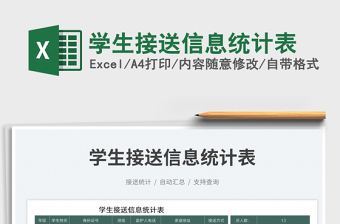學(xué)生接送信息統(tǒng)計(jì)表