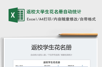 返校大學(xué)生花名冊自動統(tǒng)計(jì)