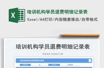 培訓(xùn)機(jī)構(gòu)學(xué)員退費(fèi)明細(xì)記錄表