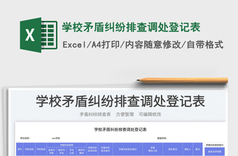 學(xué)校矛盾糾紛排查調(diào)處登記表