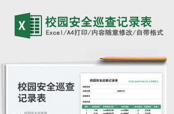 校園安全巡查記錄表