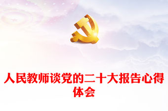 人民教師談黨的二十大報告心得體會