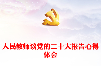 人民教師談黨的二十大報(bào)告心得體會(huì) 人民教師談黨的二十大報(bào)告心得體會(huì)