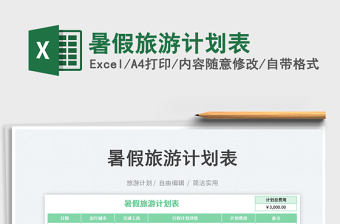 暑假旅游計劃表